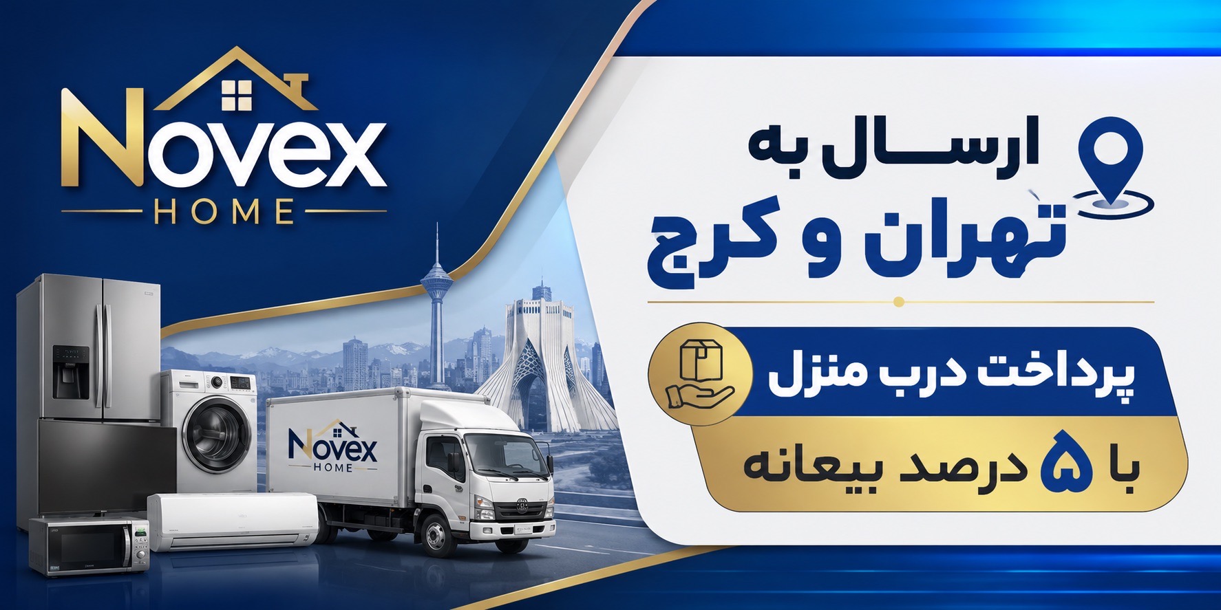 ارسال به تهران و کرج