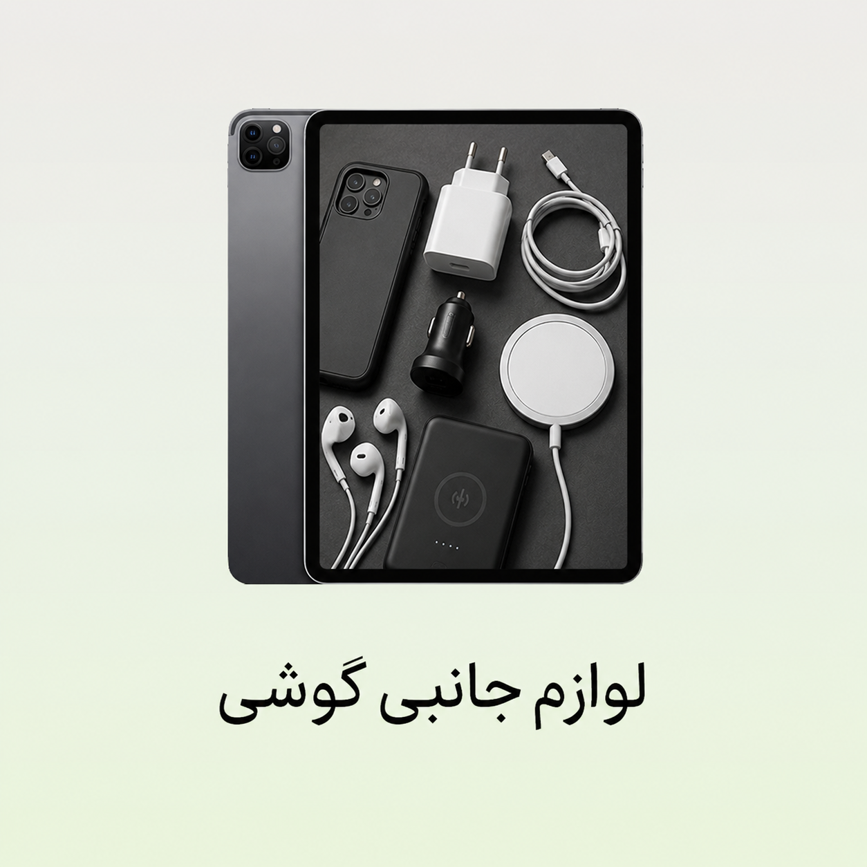 لوازم جانبی گوشی