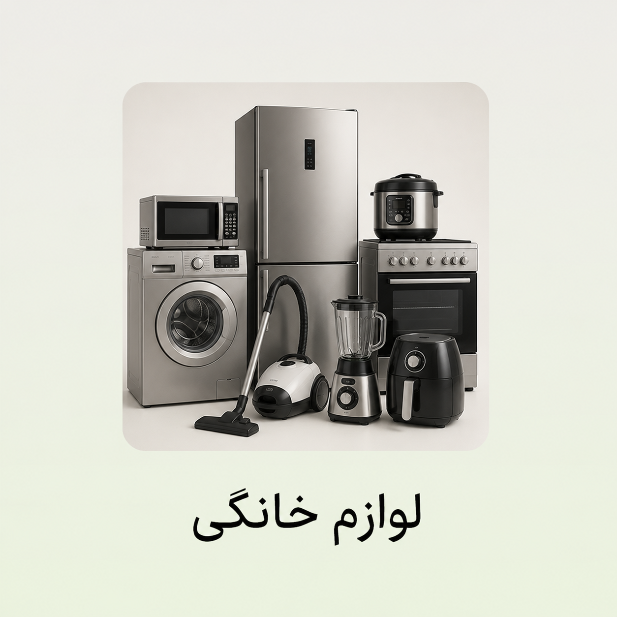 لوازم خانگی