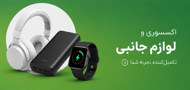 لوازم جانبی گوشی
