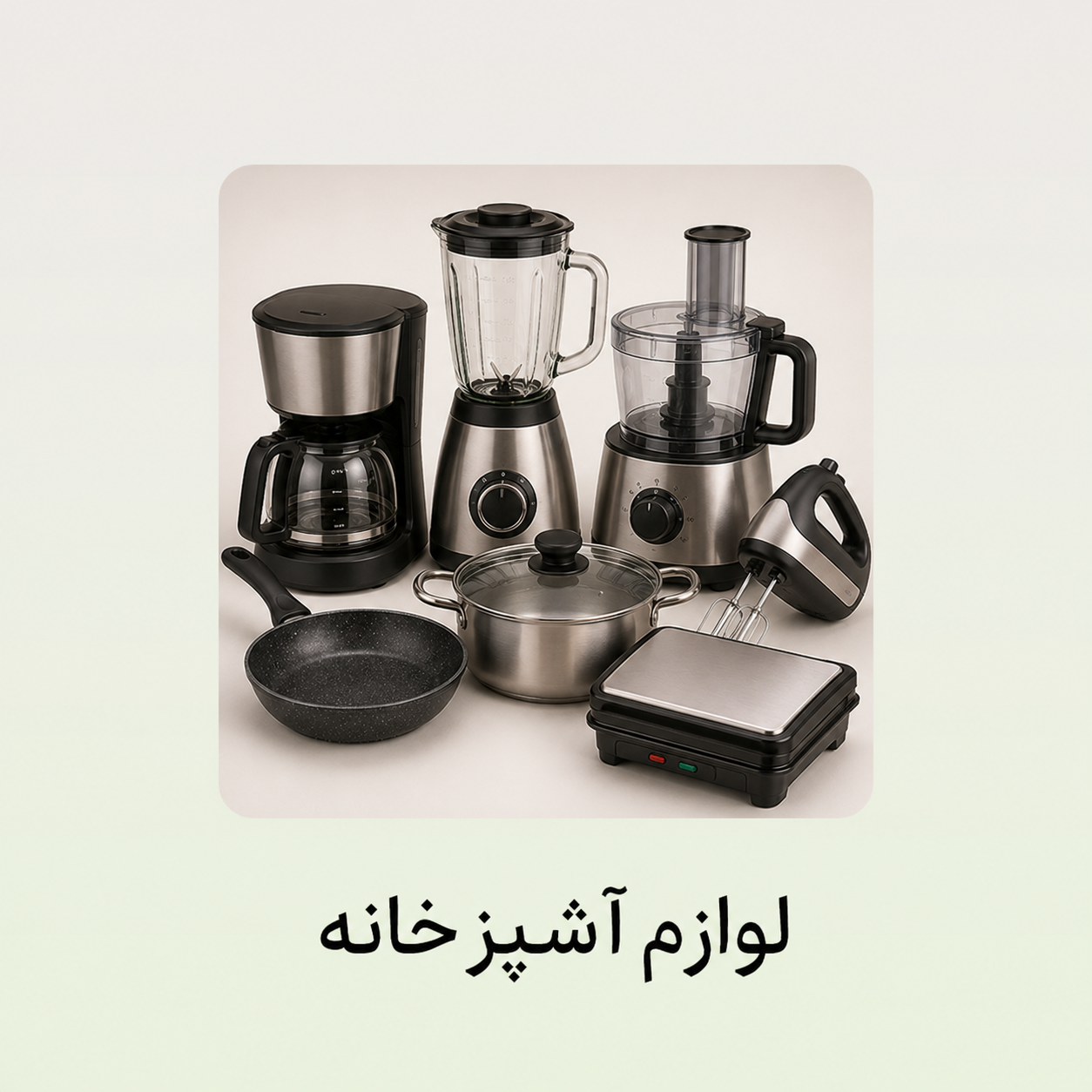 لوازم آشپزخانه
